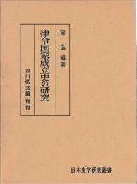律令国家成立史の研究