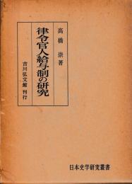 律令官人給与制の研究