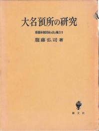 大名預所の研究