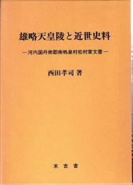 雄略天皇陵と近世史料
