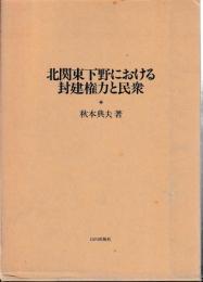 北関東下野における封建権力と民衆