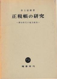 正税帳の研究