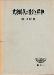 武家時代の社会と精神