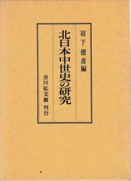 北日本中世史の研究