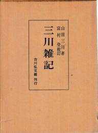 三川雑記