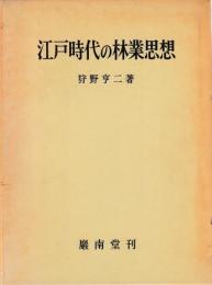 江戸時代の林業思想