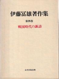 伊藤冨雄著作集　第四巻　戦国時代の諏訪