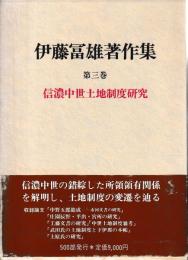 伊藤冨雄著作集　第三巻　信濃中世土地制度研究