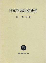 日本古代政治史研究