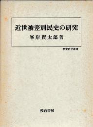 近世被差別民史の研究