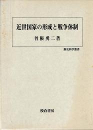 近世国家の形成と戦争体制