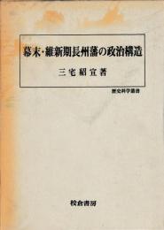 幕末・維新期長州藩の政治構造