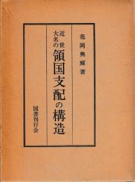 近世大名の領国支配の構造