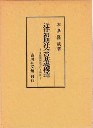 近世初期社会の基礎構造