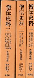 新典社索引叢書5　僧伝史料　一～三