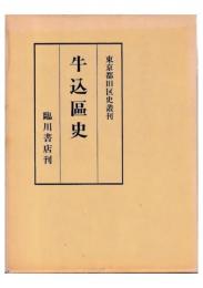 牛込区史