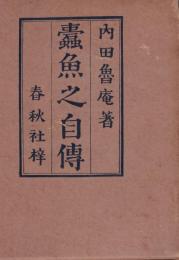 蠹魚之自傳　函
