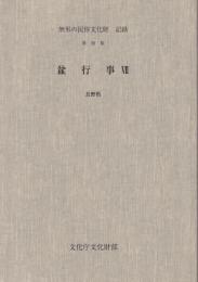 無形の民俗文化財記録第59集　盆行事　Ⅶ　長野県