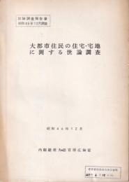 大都市住民の住宅・宅地関する世論調査