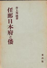 任那日本府と倭