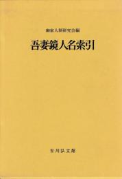 吾妻鏡人名索引