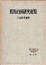 邪馬台国研究総覧