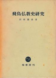 飛鳥仏教史研究