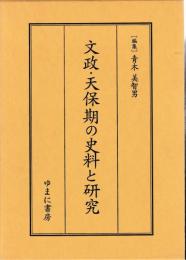文政・天保期の史料と研究