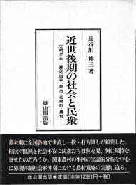 近世後期の社会と民衆