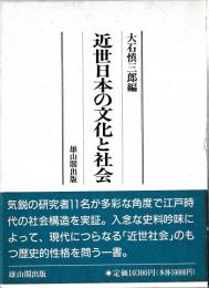 近世日本の文化と社会