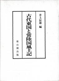 古代東国と常陸国風土記