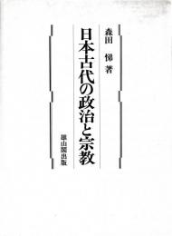 日本古代の政治と宗教