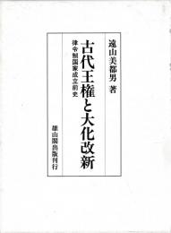 古代王権と大化改新