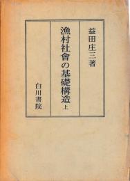 漁村社会の基礎構造　上下