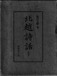 北越詩話　解題・索引共