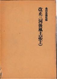改正三河後風土記　　揃