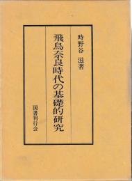 飛鳥奈良時代の基礎的研究