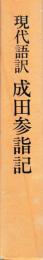 現代語訳　成田参詣記