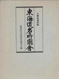 東海道名所図会