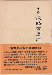 重修　淡路常磐草