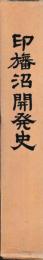 印旛沼開発史　第１部・第２部