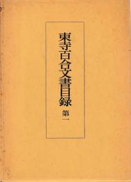 東寺百合文書目録　揃