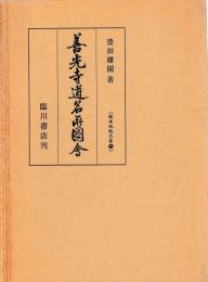 善光寺道名所図会
