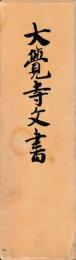 大覚寺文書
