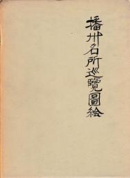 播州名所巡覧図絵