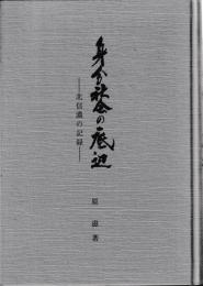 身分社会の底辺　北信濃の記録