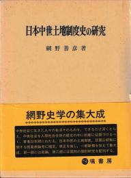 日本中世土地制度史の研究