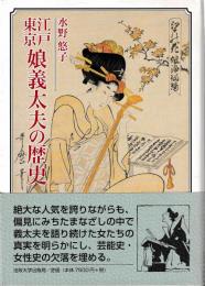江戸東京娘義太夫の歴史