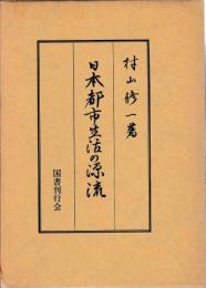日本都市生活の源流