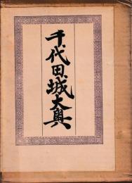 千代田城大奥